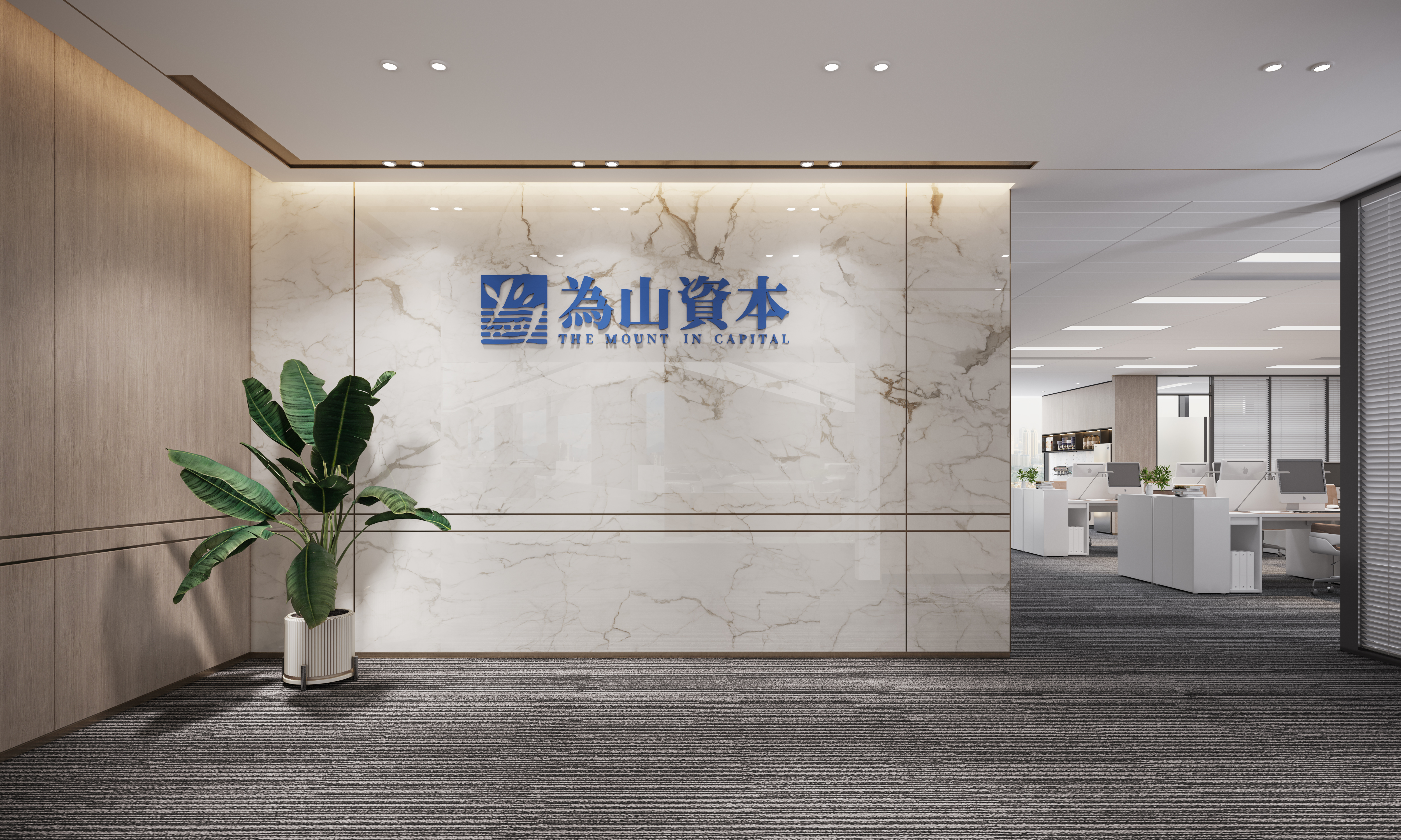 為山資本辦公室