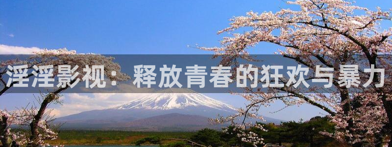 媽媽的朋友酷客影院：淫淫影視：釋放青春的狂歡與暴力